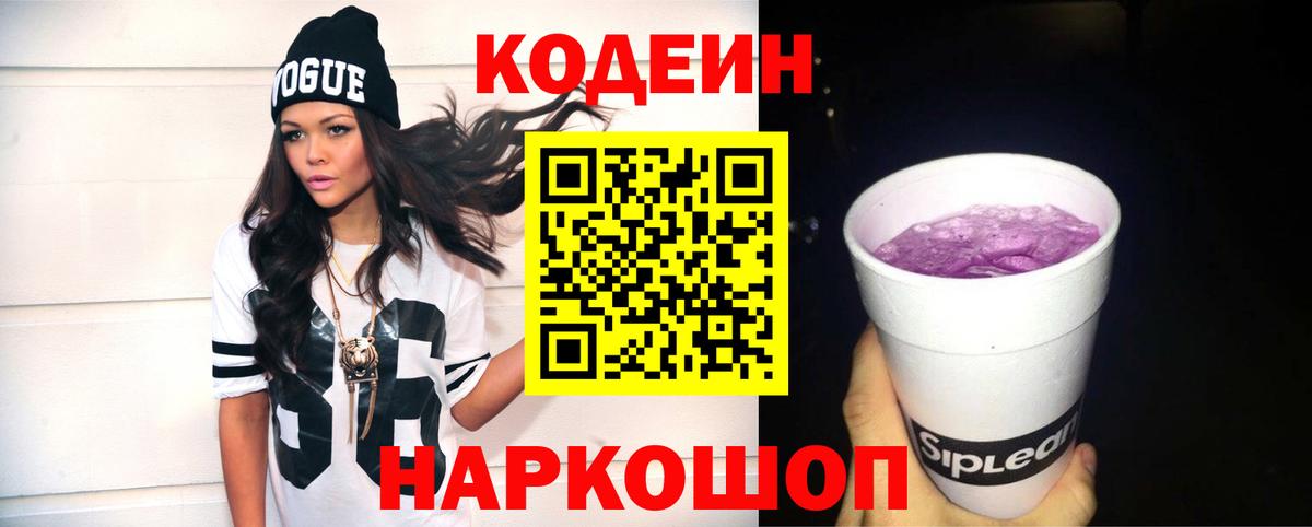 Кодеин Purple Drank  Вход с VPN  Кодеин напиток Lean (лин)  Павловский Посад 